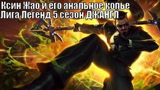 Гайд/обзорКсин Жао джангл 5 сезон Лига Легенд / Xin zhao 5 season LoL