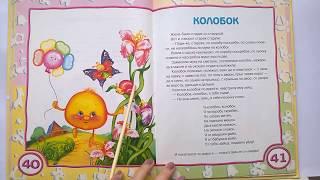 038 Колобок Почитай-ка, читаем детские книги.