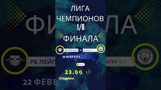 РБ Лейпциг vs Манчестер Сити. 22 февраля 2023.  23:00 МСК. 1/8 финала. 1й матч. Стадион Ред Бул. #лч