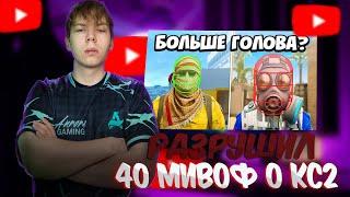 СТРОГО СМОТРИТ -  РАЗРУШИЛ 40 МИФОВ О КС2!