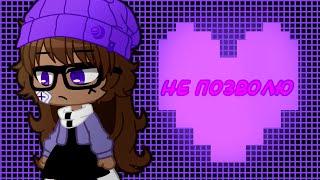 КЛИП~Не позволю Felltale •Gacha Nox• (Ч.О)