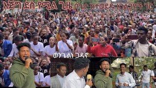 እጅግ ደስ የሚል ጊዜ ከተወደዱ ዘማሪዎች ጋር ቅዱሳን ሰምታችሁ ተካፋይ ሁኑ፣ wondimu woldeyesus official SUBSCRIBE በማድረግ ይተባበሩ።