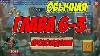 Прохождение обычной главы 6-3 "посланник морей" - Lords Mobile |Россия| #31