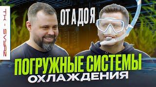 ОХЛАЖДЕНИЕ ВОЗДУХОМ ВСЁ!!! Говорим про новый стандарт индустрии вместе с ТК-СВЯЗЬ