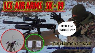 Автоматическая пневматика LCS AIR ARMS SK-19 Колхозный обзор + настройка + Crow Hunting. Jack Hunter