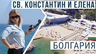 Св Константин и Елена Болгария | ШОК! Самый недооцененный курорт Болгарии