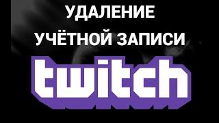 Как удалить аккаунт ( учётную запись ) твич ( Twitch )