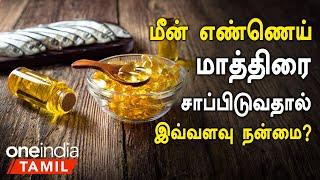 மீன் எண்ணெய் மருத்துவ குணங்கள் | Fish Oil Health Benefits in Tamil | Meen Ennai Health Benefits