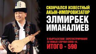 СКОНЧАЛСЯ ИЗВЕСТНЫЙ АКЫН-ИМПРОВИЗАТОР ЭЛМИРБЕК ИМАНАЛИЕВ