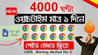 How To Get 4000 Hours Watchtime In 1 Day | 4k  Hours Watchtime পূরন করুন ১ দিনে  | Paid Method free