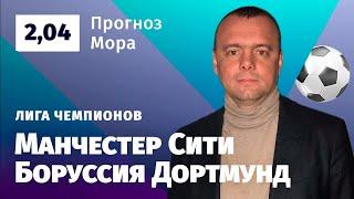 Манчестер Сити – Боруссия Дортмунд. Прогноз Мора