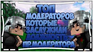 ТОП 5 МОДЕРАТОРОВ КОТОРЫЕ ЗАСЛУЖИЛИ ПР.МОДЕРАТОРА НА VIMEWORLD.