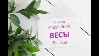 Гороскоп на Март 2020 ВЕСЫ / Космический СТАРТ в Новое Будущее!