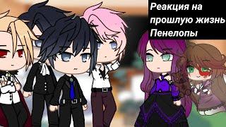 {Реакция СЕКДЗ на прошлую жизнь Пенелопы}{Gacha club}Смерть единственный конец для злодейки