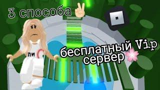 3 СПОСОБА КАК ПОЛУЧИТЬ БЕСПЛАТНЫ VIP СЕРВЕР В Tower of Hell //Roblox//