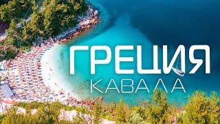 ГРЕЦИЯ Кавала отдых 2024 Остров Тасос и отдых на море Курорты ГРЕЦИЯ достопримечательности и пляжи