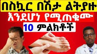 በስኳር በሽታ ልትያዙ እንደሆነ የሚጠቁሙ 10 ምልክቶች || 10 signs that may indicate you are at risk for diabetes