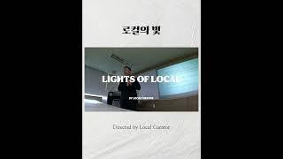 로컬큐레이터 | 로컬의 빛 _ 로컬의 시대 #로컬크리에이터 #도시재생 #로컬큐레이터 #빈집
