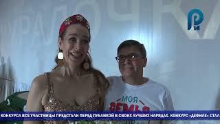 Миссис Уралочка 2024