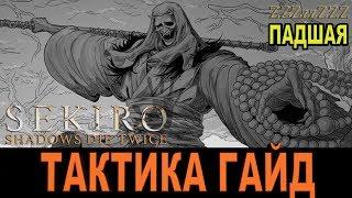 SEKIRO ГАЙД - ПАДШАЯ МОНАХИНЯ  Как победить. Тактика на Изи "Секиро"