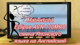 #39_2018 Eclipse AVN 110MRC замена Японского языка на Английский