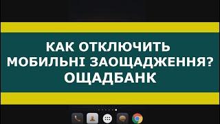 Как отключить мобильные сбережения заощадження Ощадбанк