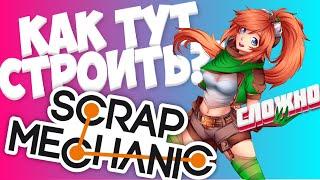 КАК СТРОИТЬ В ЭТОЙ ИГРЕ | Scrap Mechanic #1 (Первый взгляд)