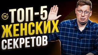 ТОП-5 женских секретов. ШОК! Смотри пока не удалили!  Слив!!!