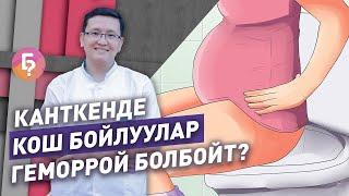 #КЫСКА_НУСКА: Кош бойлуу айым геморрой болбош үчүн эмне кылыш керек?