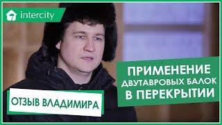 Прочный и ровный пол. Деревянные двутавровые балки в перекрытии. Отзыв ИнтерСити