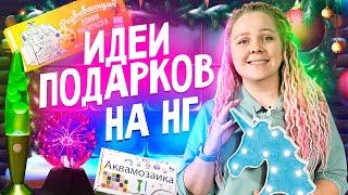 Что подарить детям на Новый Год? ️ 20 идей прикольных подарков!!