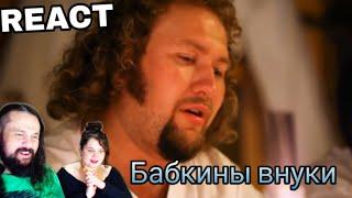 VOCAL COACHES REACT: Бабкины внуки - Не для меня