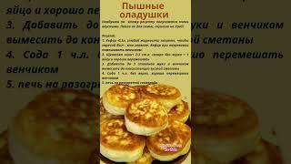 Самые пышные оладьи #оладушки #оладьинакефире