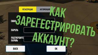 Как Зарегистрировать Аккаунт в игре Car Parking Multiplayer