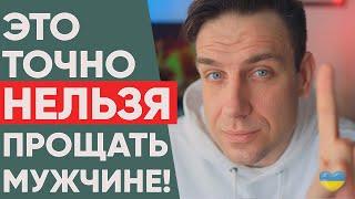 Что нельзя прощать мужчине?