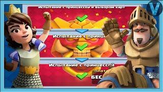 НОВОЕ ИСПЫТАНИЕ КОРОЛЕВСКОГО ГОДА! Колоды с Принцессой и Принцем / Clash Royale