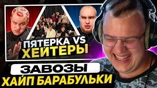 ПЯТЁРКА СМОТРИТ БАДАБУМЧИКА - ПЯТЁРКА vs ХЕЙТЕРЫ! ХАЙП на ВОВЕ СОЛОДКОВЕ!