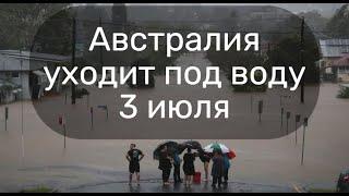 Австралия уходит под воду  Наводнение в Сиднее