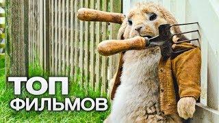 10 СЕМЕЙНЫХ ФИЛЬМОВ ПРО ГОВОРЯЩИХ ЖИВОТНЫХ!