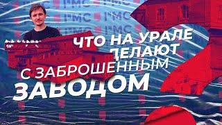 Что на Урале делают с заброшенным заводом. Новый креативный кластер в Сысерти