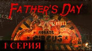 Fathers Day ► 1 Серия ◄ | Полное прохождение  | СТРИМ | Обзор