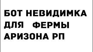 БОТ ФЕРМЕР НЕВИДИМКА ДЛЯ АРИЗОНА РП