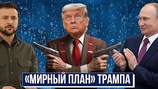 Мирный план Трампа созрел. Трамп и Зеленский в Париже. Трамп о Сирии и дальнобойных ударах по России