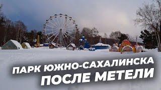 Прогулка по парку после сильной метели. Южно-Сахалинск