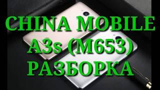 Как разобрать CHINA MOBILE A3s (M653). Разборка. Complete disassmbler