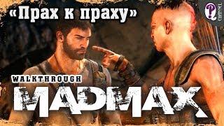 Безумный Макс (Mad Max) | Полное прохождение. Миссии Пустоши. Прах к Праху (Джит)