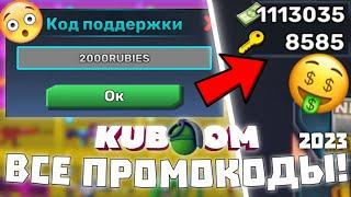 ВСЕ РАБОЧИЕ ПРОМОКОДЫ КУБУМ на 2023! на КЛЮЧИ, БАКСЫ и РУБИНЫ! promo codes kuboom #кубум #kuboom