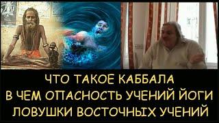  Н.Левашов. Что такое каббала. В чем опасность учений йоги. Ловушки восточных учений