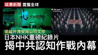 城寨新聞 III : 年初上海安洵網絡公司文件外洩 日本NHK追縱文件半年調查蹅遍七國 揭開中共發動認知作戰手法 證據確鑿由設定議題到散佈假訊息發起行動 製造仇恨民進黨 挑起海外維族人內鬥