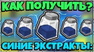 *BLUE EXTRACT* КАК БЫСТРО ПОЛУЧИТЬ СИНИЕ ЭКСТРАКТЫ в СИМУЛЯТОРЕ ПЧЕЛОВОДА! in Bee Swarm Simulator